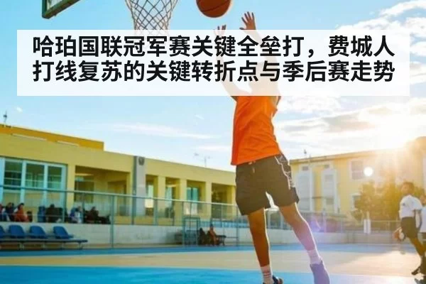 哈珀国联冠军赛关键全垒打,费城人打线复苏的关键转折点与季后赛走势